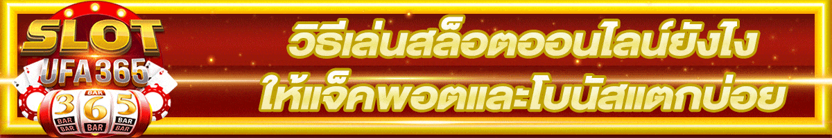 วิธีเล่นสล็อตให้แจ็คพอตแตก