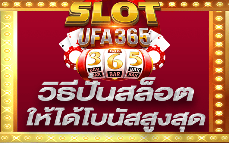 วิธี ปั่นสล็อตให้ได้เงิน ทำอย่างไรให้ได้โบนัสสูงสุด | slots.ufa365s.com